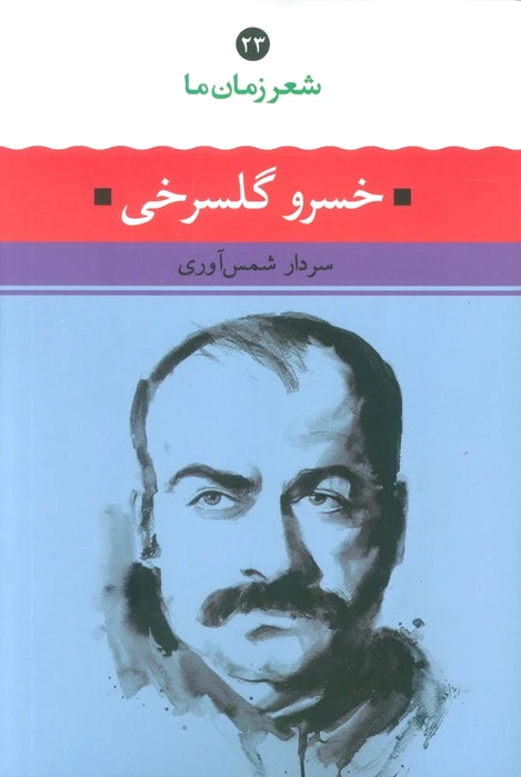 خسرو گلسرخی