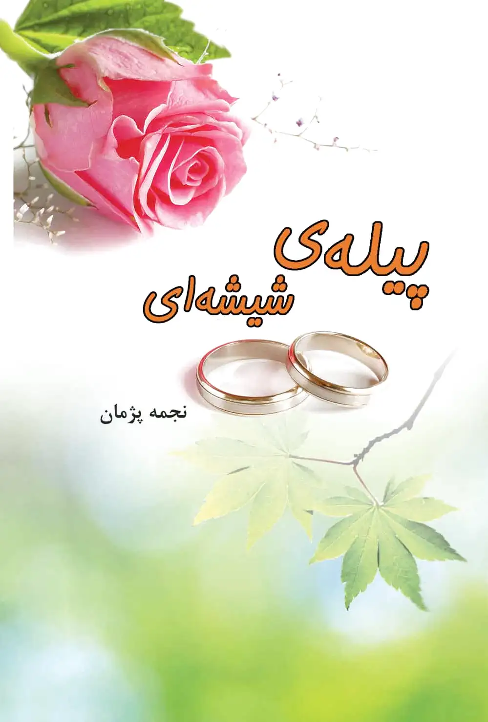 پیله ی شیشه ای