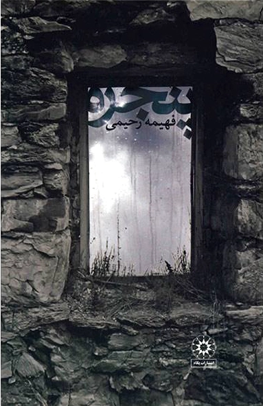 پنجره
