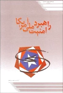راهبرد امنیت ملی آمریکا