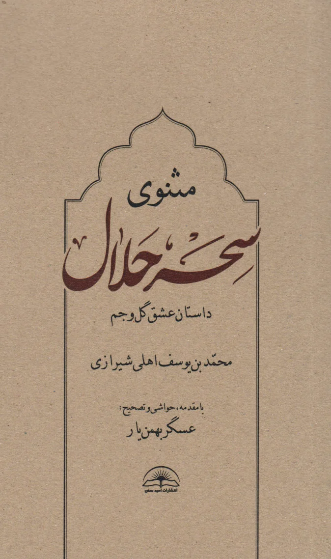 مثنوی سحر حلال