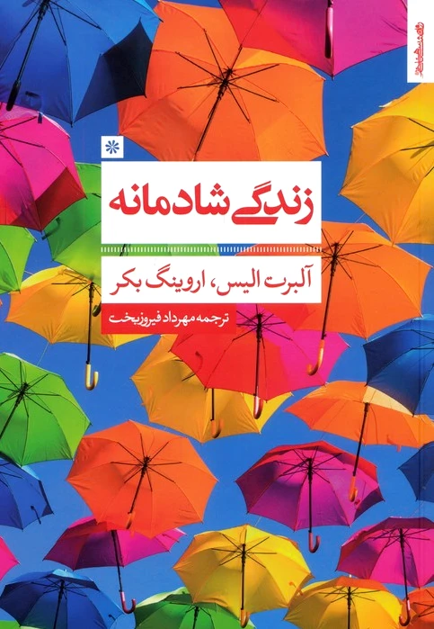 زندگی شادمانه