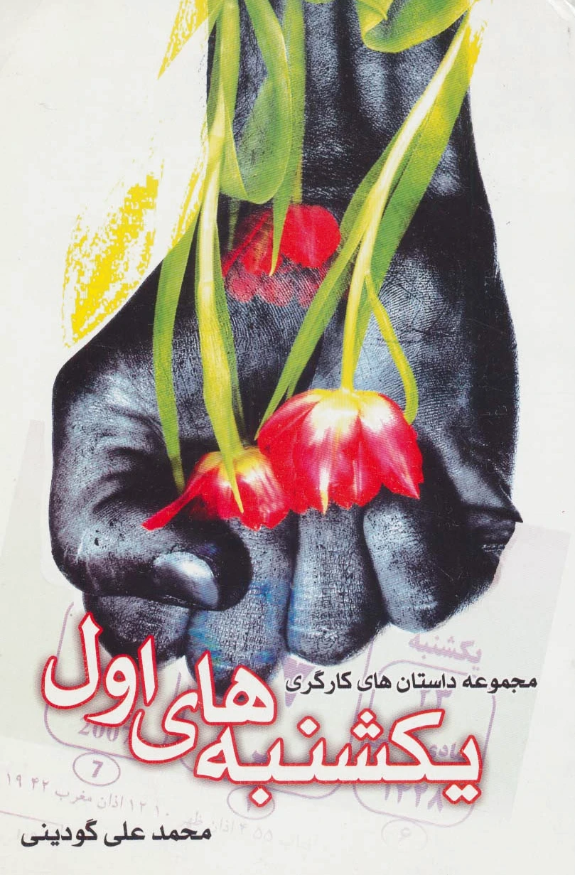 یکشنبه های اول