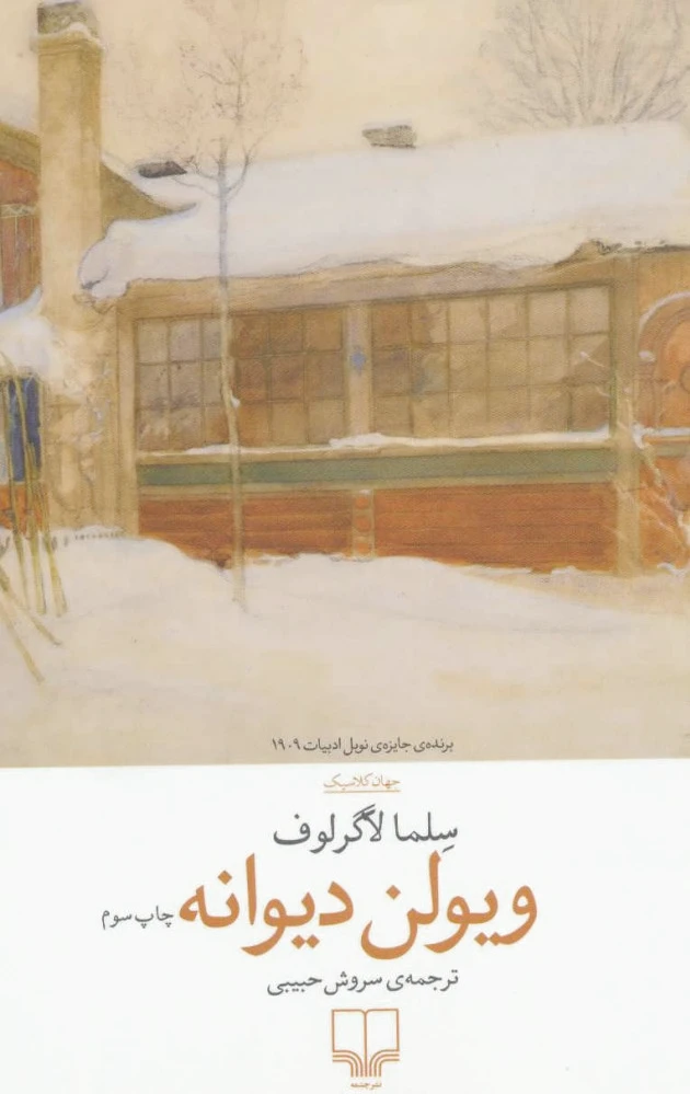 ویولن دیوانه
