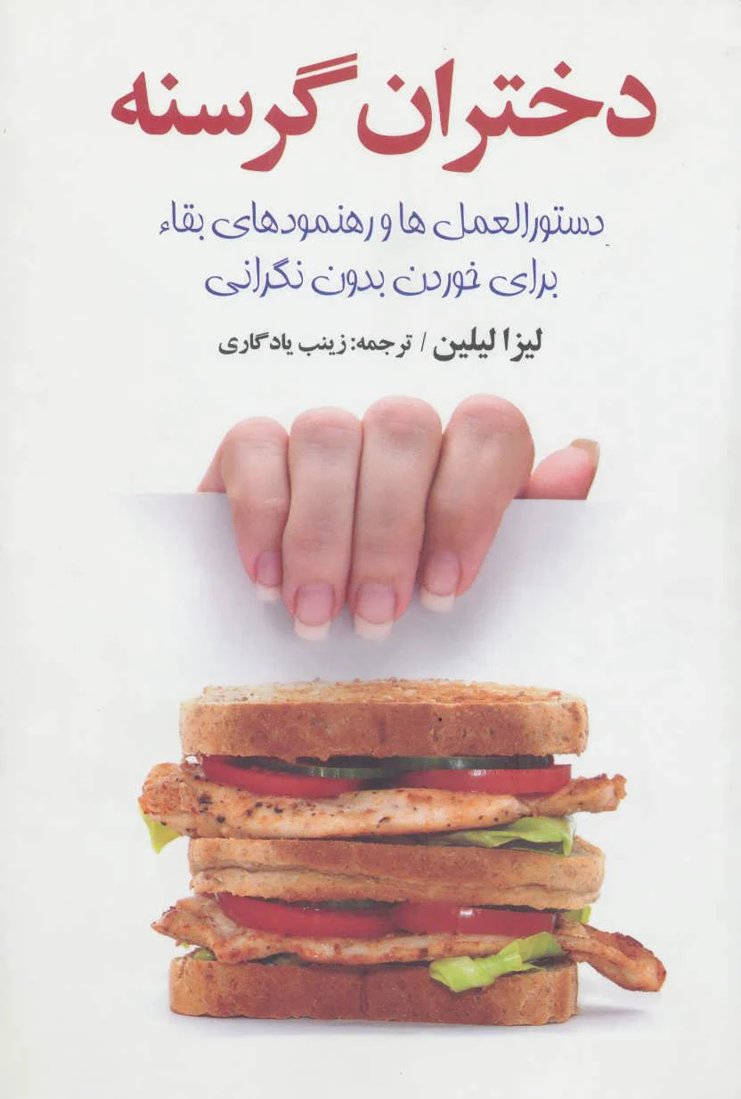 دختران گرسنه
