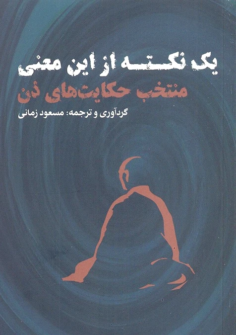یک نکته از این معنی