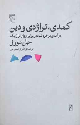 کمدی تراژدی و دین