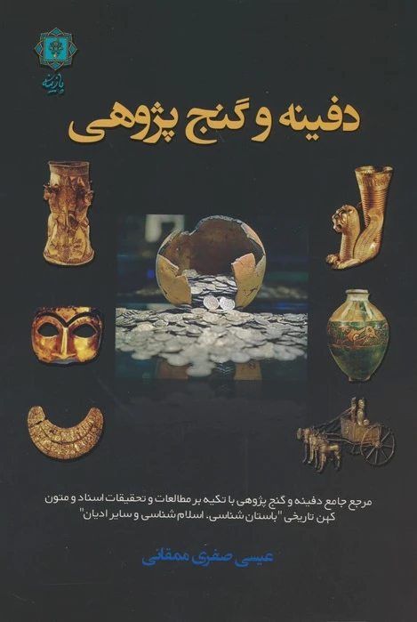 دفینه و گنج پژوهی