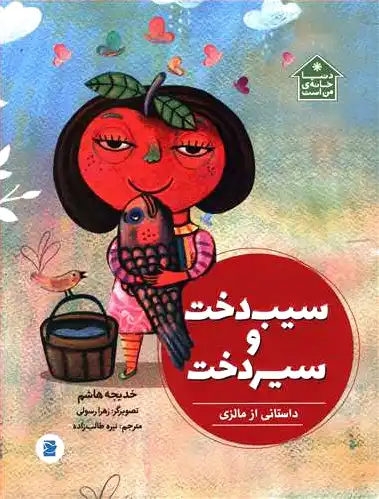 سیب دخت و سیر دخت