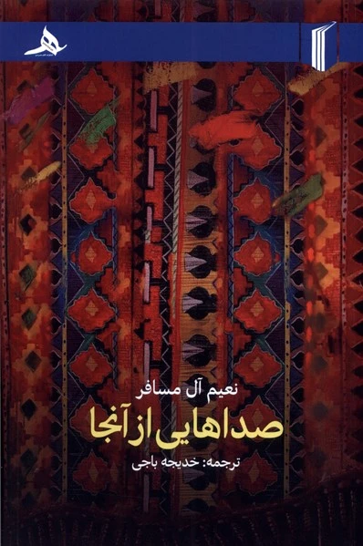 صداهایی از آنجا
