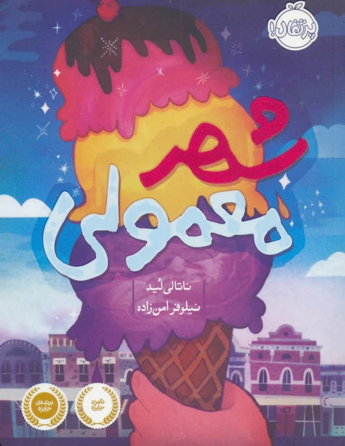شهر معمولی