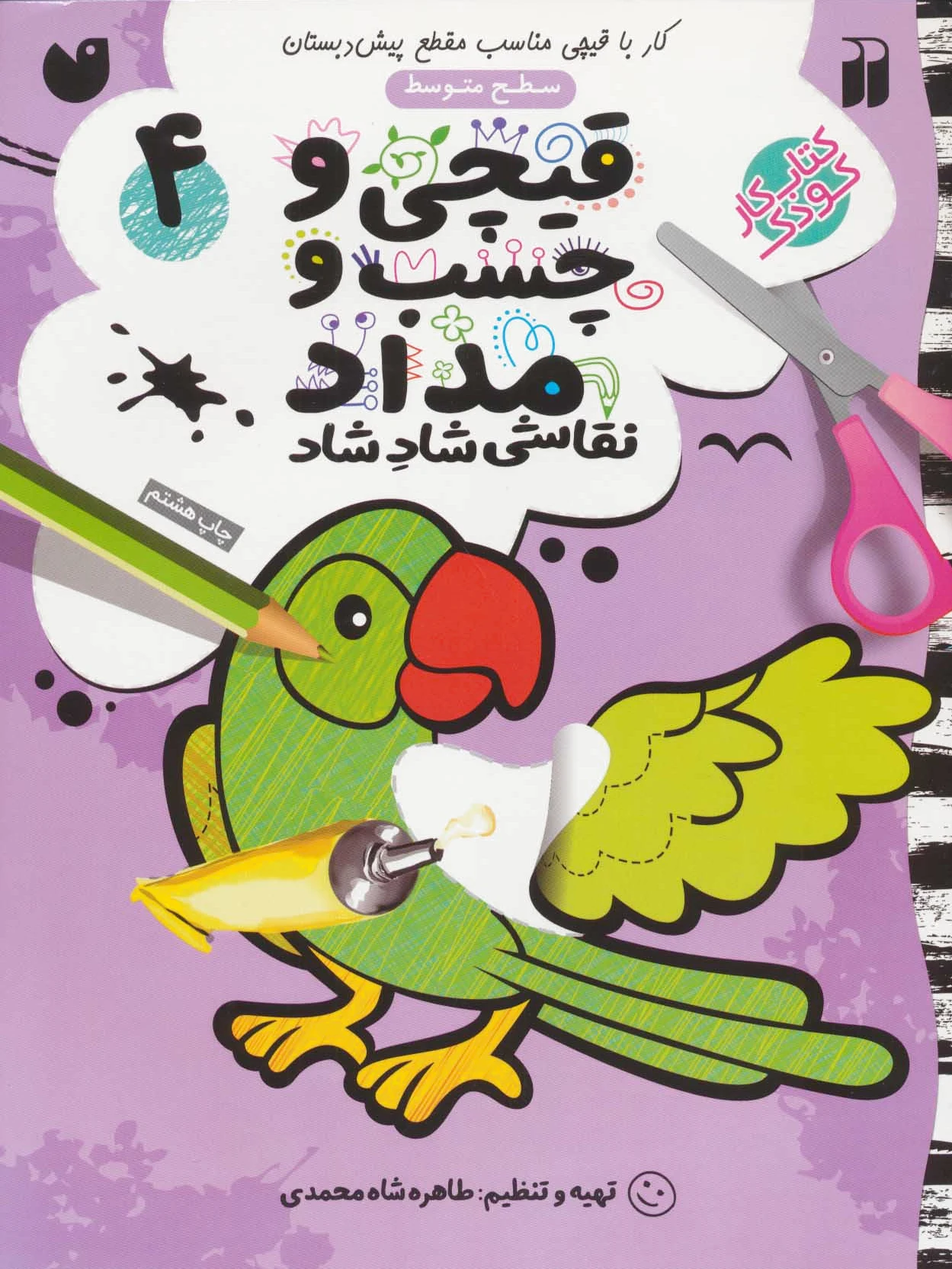 قیچی و چسب و مداد 4