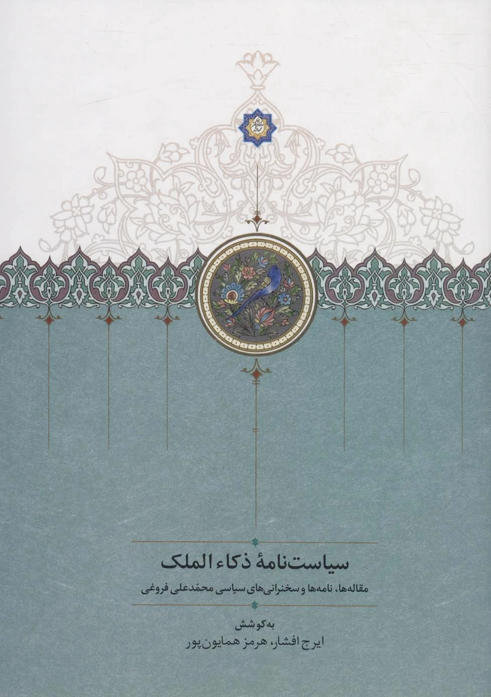 سیاست نامه ذکاء الملک - 0