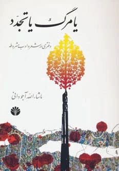 یا مرگ یا تجدد