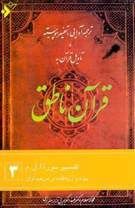 قرآن ناطق (3)