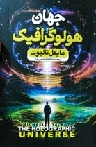 جهان هولوگرافیک