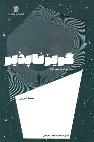 گریز ناپذیر