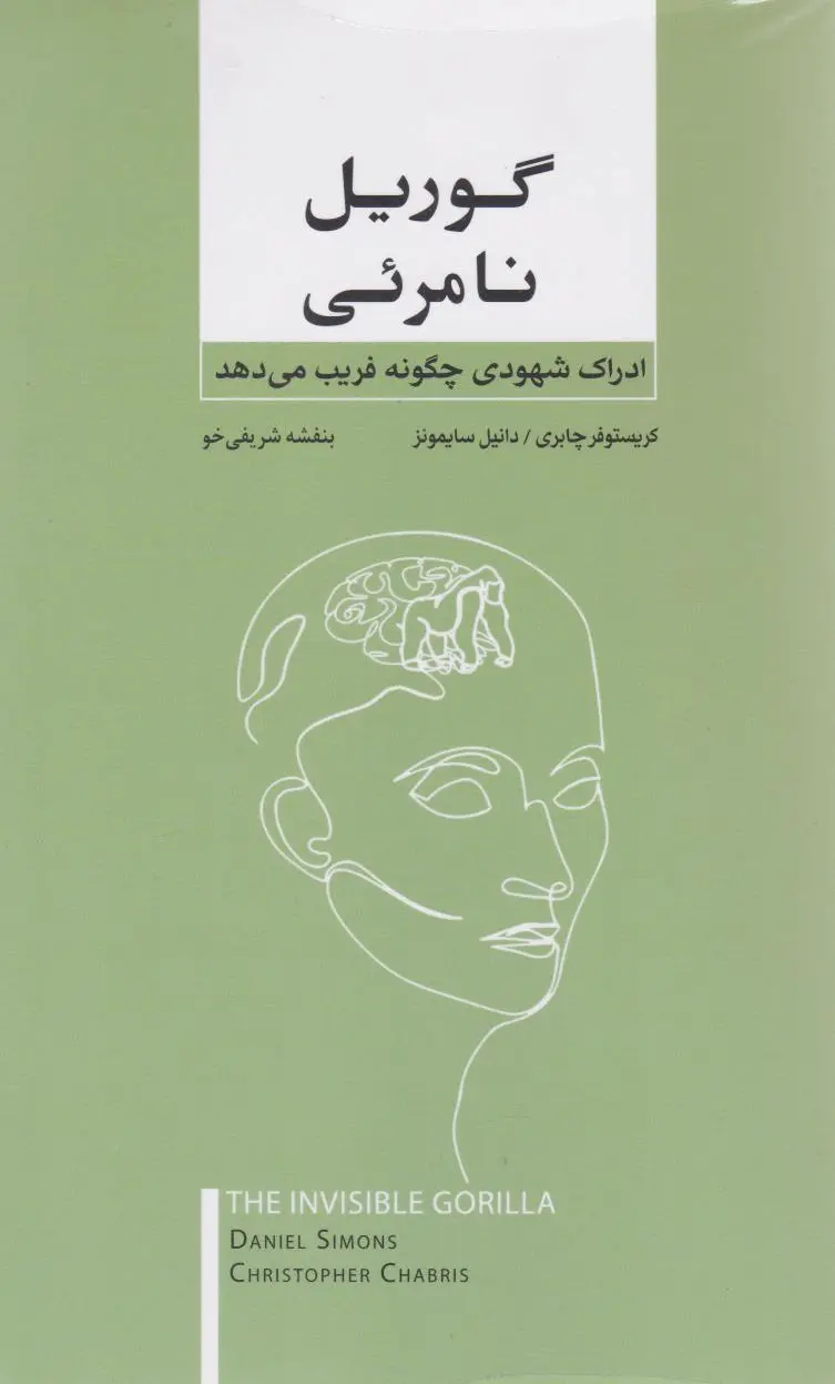 گوریل نامرئی