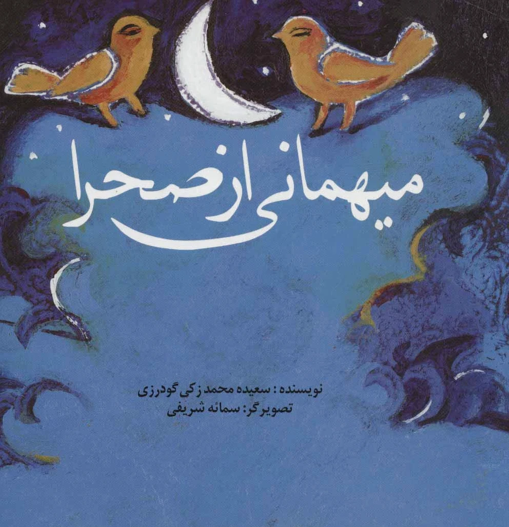 میهمانی از صحرا