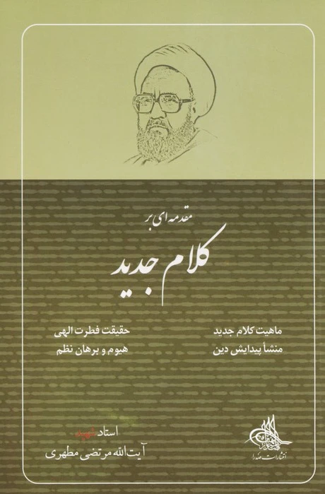 مقدمه ای بر کلام جدید