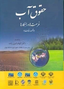 حقوق آب