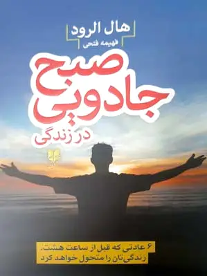 صبح جادویی در زندگی