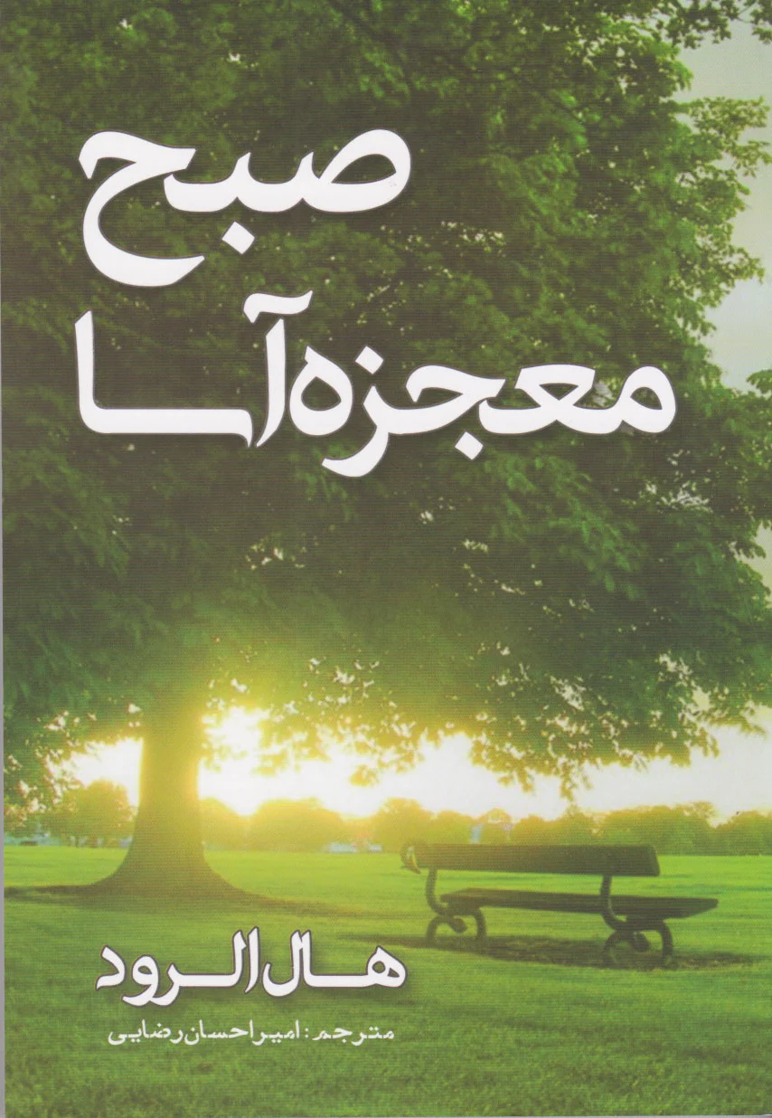 صبح معجزه آسا