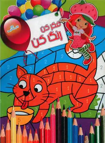 فکر کن رنگ کن 1