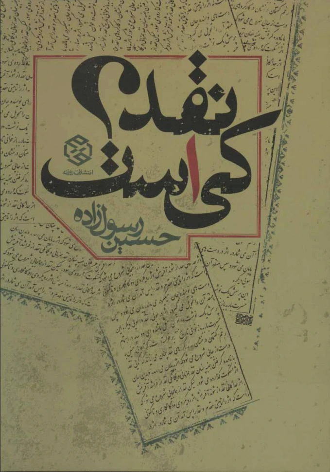 نقد کی است؟