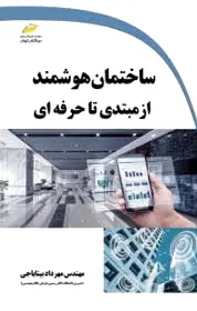 ساختمان هوشمند