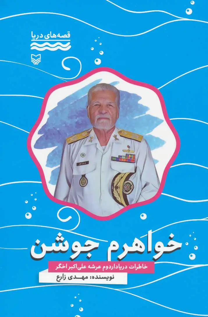خواهرم جوشن