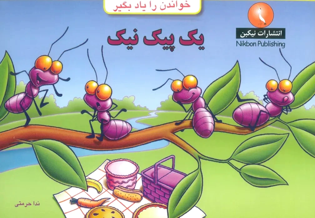 یک پیک نیک