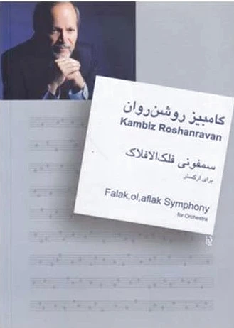 سمفونی فلک الافلاک
