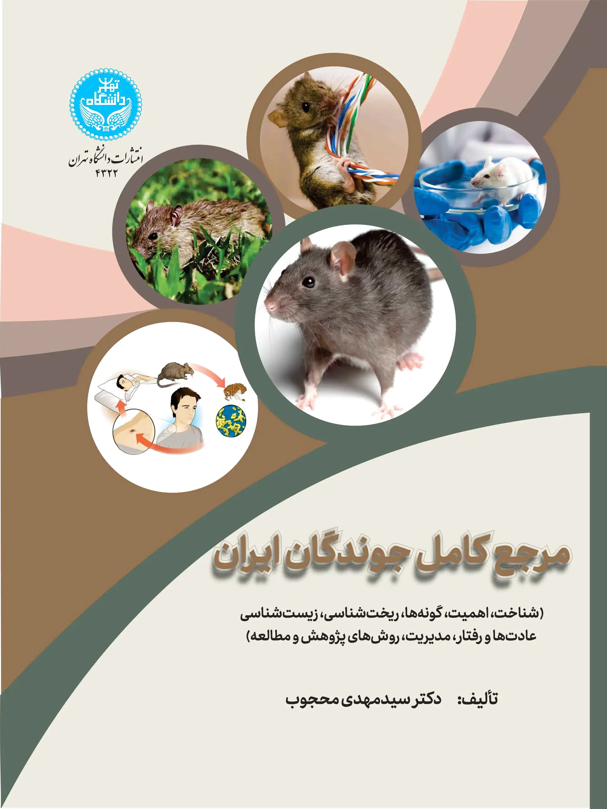 مرجع کامل جوندگان ایران