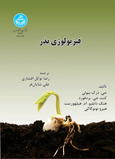 فیزیولوژی بذر