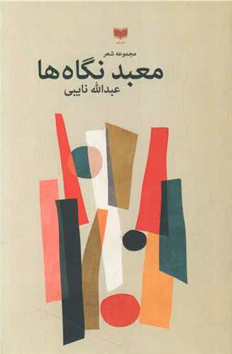 معبد نگاه ها