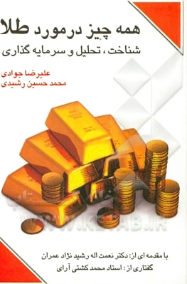 همه چیز در مورد طلا