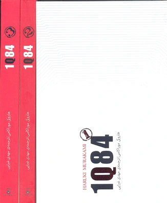 1 کیو 84 (سه جلدی)