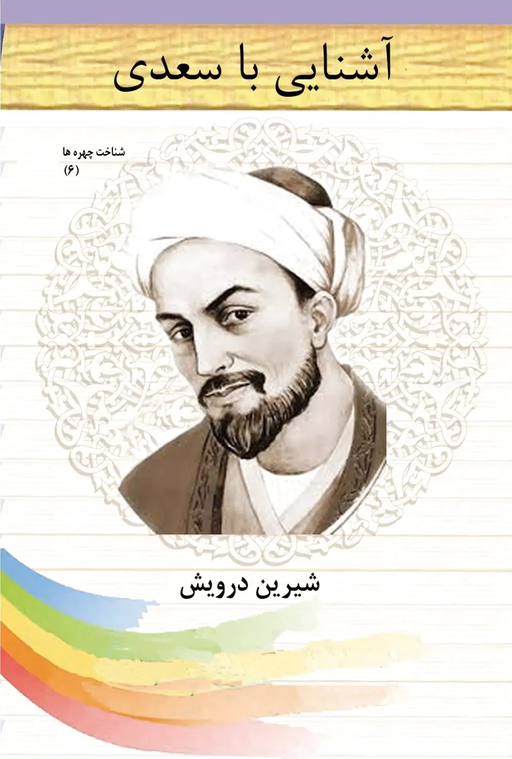 آشنایی با سعدی