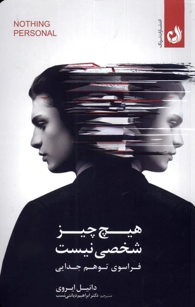 هیچ چیز شخصی نیست