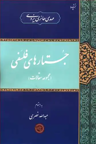جستارهای فلسفی