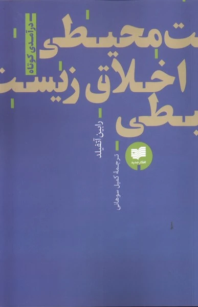 اخلاق زیست محیطی