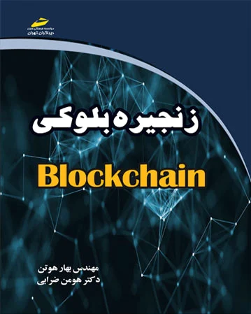 زنجیره بلوکی