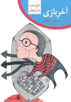 آخر بازی