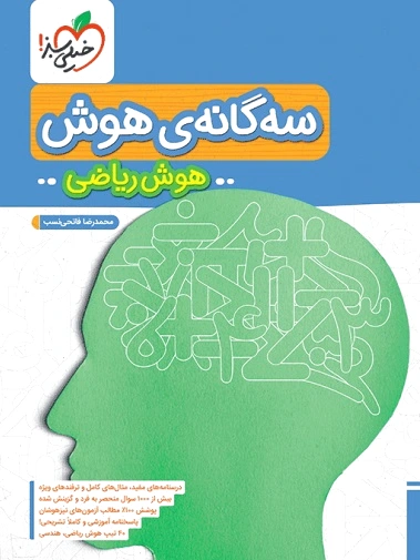 سه گانه هوش ریاضی