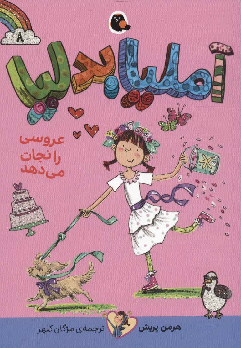 آملیا بدلیا 8