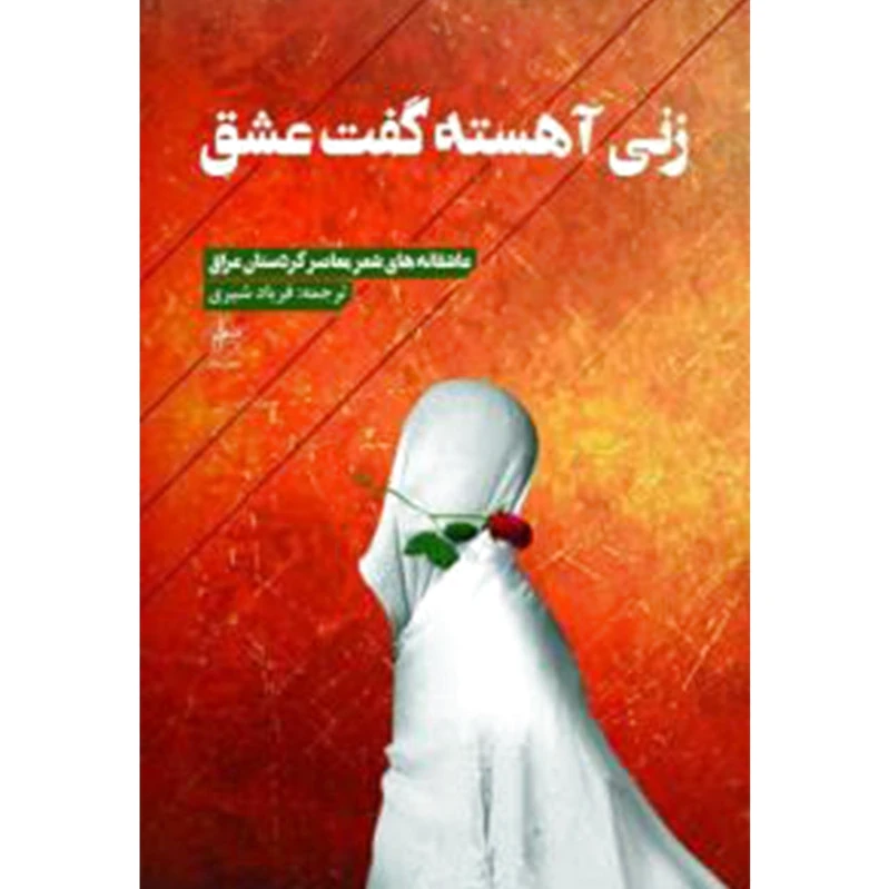 زنی آهسته گفت عشق