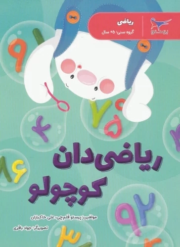 ریاضی دان کوچولو
