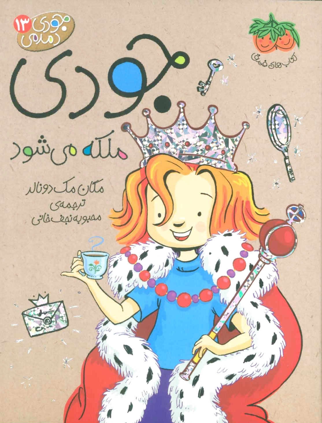 جودی ملکه می شود