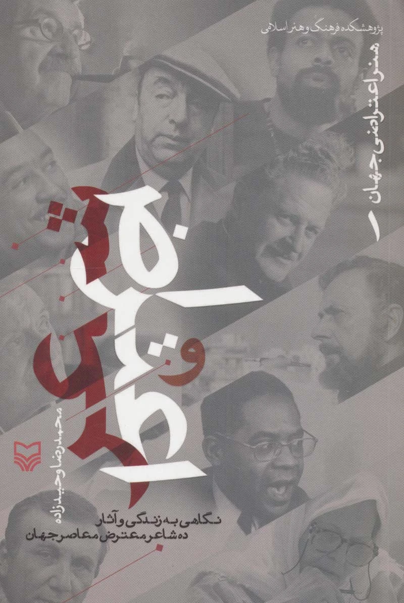 شعر و اعتراض